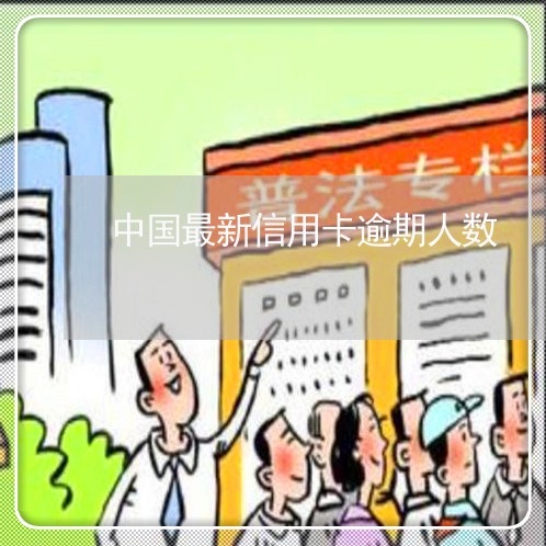 中国最新信用卡逾期人数/2023112516058