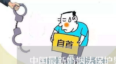 中国最新婚姻法保护男性吗/2023112388259