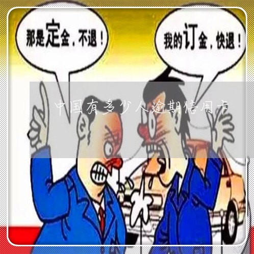 中国有多少人逾期信用卡/2023121874915