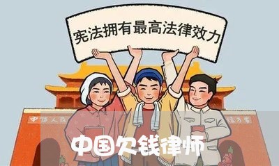 中国欠钱律师/2023100767939