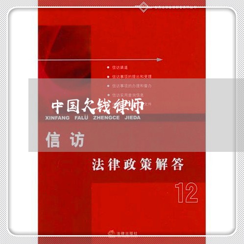 中国欠钱律师/2023121986020