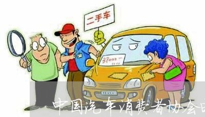 中国汽车消费者协会电话/2023062748403