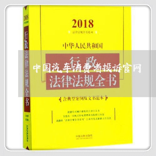 中国汽车消费者投诉官网/2023032459483