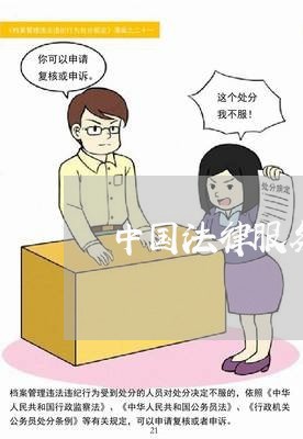 中国法律服务网咨询平台/2023032605140