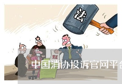 中国消协投诉官网平台查询/2023032663713