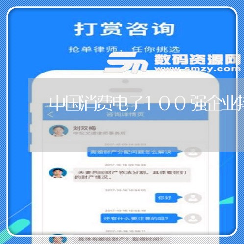 中国消费电子100强企业排名/2023032486160