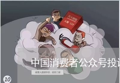 中国消费者公众号投诉记录/2023022041603