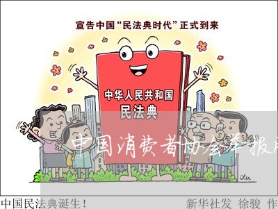 中国消费者协会举报网址/2023062747381