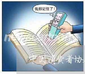 中国消费者协会代号/2023060872608