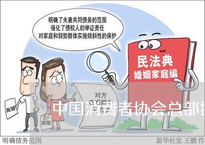 中国消费者协会总部投诉电话/2023032415959