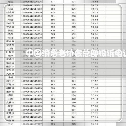 中国消费者协会总部投诉电话/2023032473925