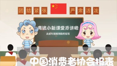 中国消费者协会报表/2023060937393