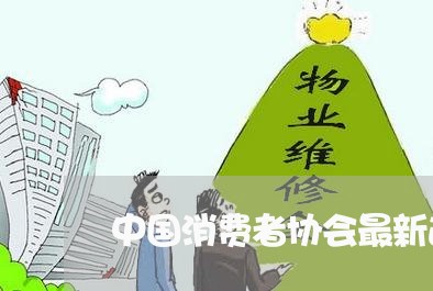 中国消费者协会最新通知/2023062652735