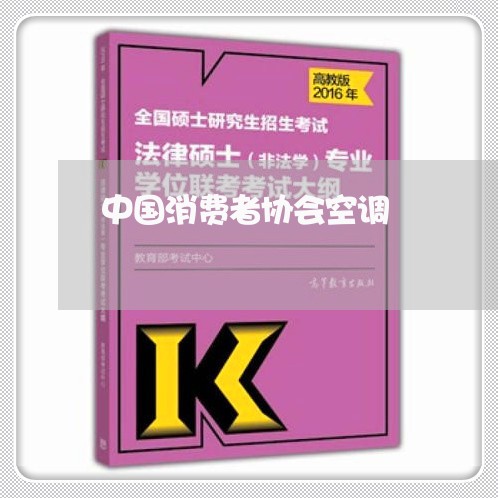 中国消费者协会空调/2023060939260