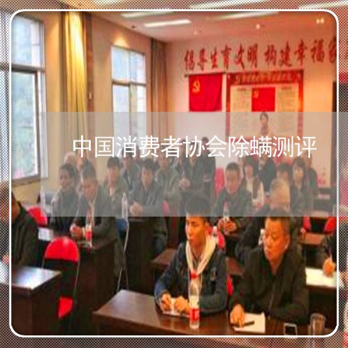 中国消费者协会除螨测评/2023062702257