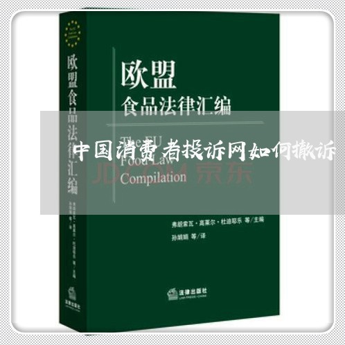 中国消费者投诉网如何撤诉/2023032350936