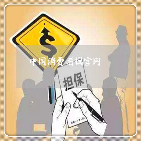 中国消费者报官网/2023032638350