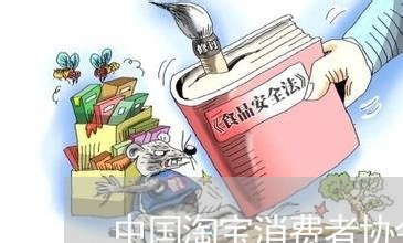 中国淘宝消费者协会/2023060907068