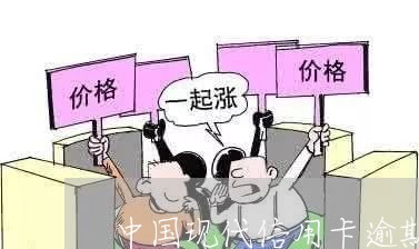 中国现代信用卡逾期的人多吗/2023121551471