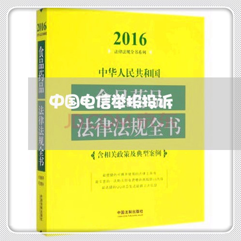 中国电信举报投诉/2023032628168