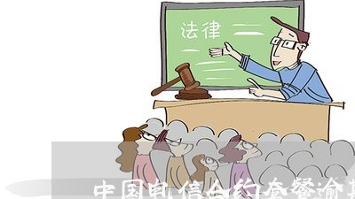 中国电信合约套餐逾期怎么办/2023052017481