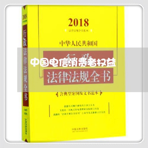 中国电信消费者权益/2023031373837