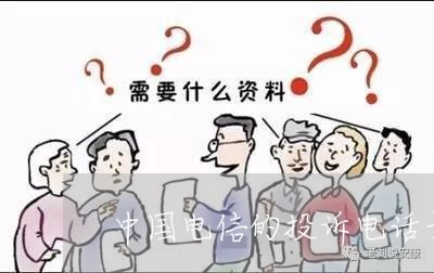 中国电信的投诉电话号码是多少/2023032425046