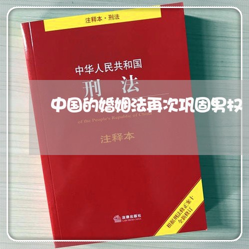 中国的婚姻法再次巩固男权/2023112495025