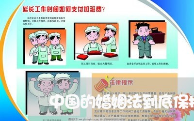 中国的婚姻法到底保护女性吗/2023112319078