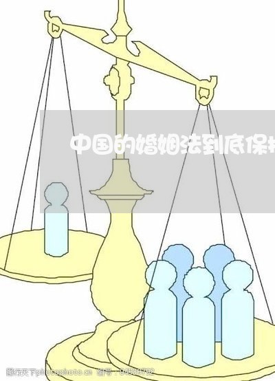 中国的婚姻法到底保护女性吗/2023112396050