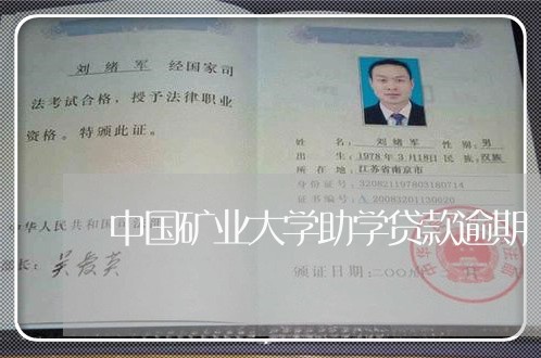 中国矿业大学助学贷款逾期/2023052716250