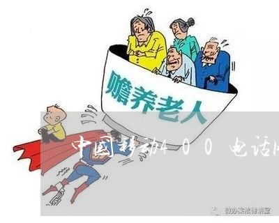 中国移动400电话网上营业厅/2023032645158