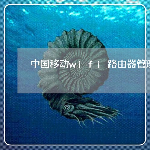 中国移动wifi路由器管理/2023032639581