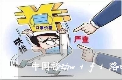 中国移动wifi路由器管理/2023032697271