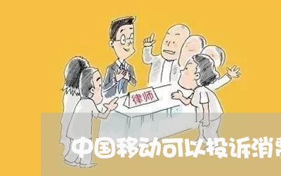 中国移动可以投诉消费者吗/2023031839604