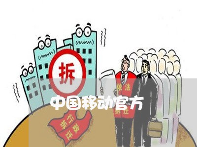 中国移动官方/2023032695947