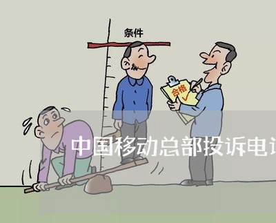 中国移动总部投诉电话号码/2023032652502