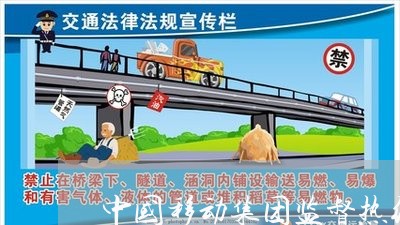 中国移动集团监督热线/2023032641402