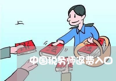 中国税务师退费入口/2023061462504