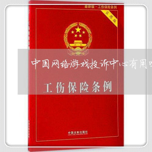 中国网络游戏投诉中心有用吗/2023033106029