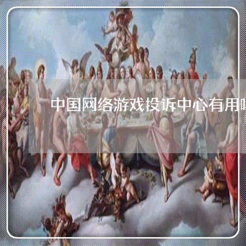 中国网络游戏投诉中心有用吗/2023033136259