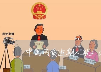 中国网贷逾期人数2021公布/2023052116149