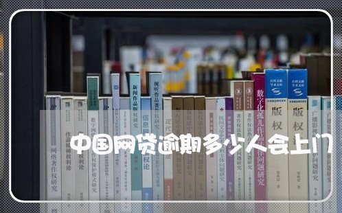 中国网贷逾期多少人会上门/2023091527360