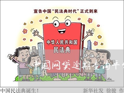 中国网贷逾期查询平台电话/2023091573925