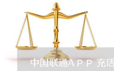 中国联通APP充话费/2023031503027