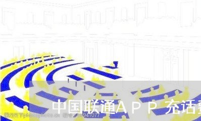 中国联通APP充话费/2023032848062