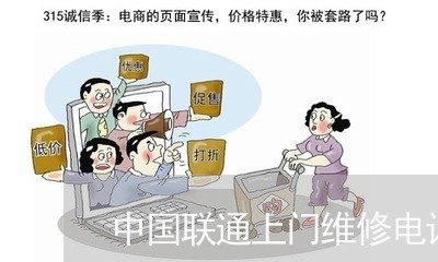 中国联通上门维修电话/2023032681935