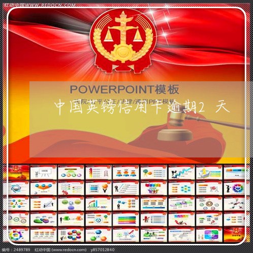 中国英镑信用卡逾期2天/2023073084814