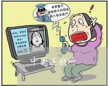 中国还钱所/2023121696826