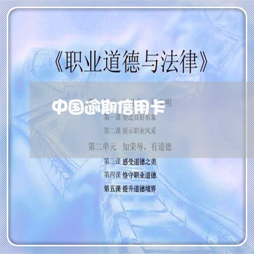 中国逾期信用卡/2023111705926